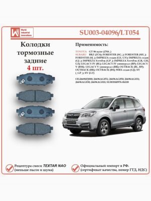 Колодки тормозные задние для Тойота GT, Субару Форестер, Импреза, Оутбэк, Легаси, WRX WII AUTO SU003-04096/LT054