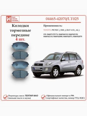 Колодки тормозные передние для Тойота РАВ 4 второго поколения, Пикник WII AUTO 04465-42070/LT025