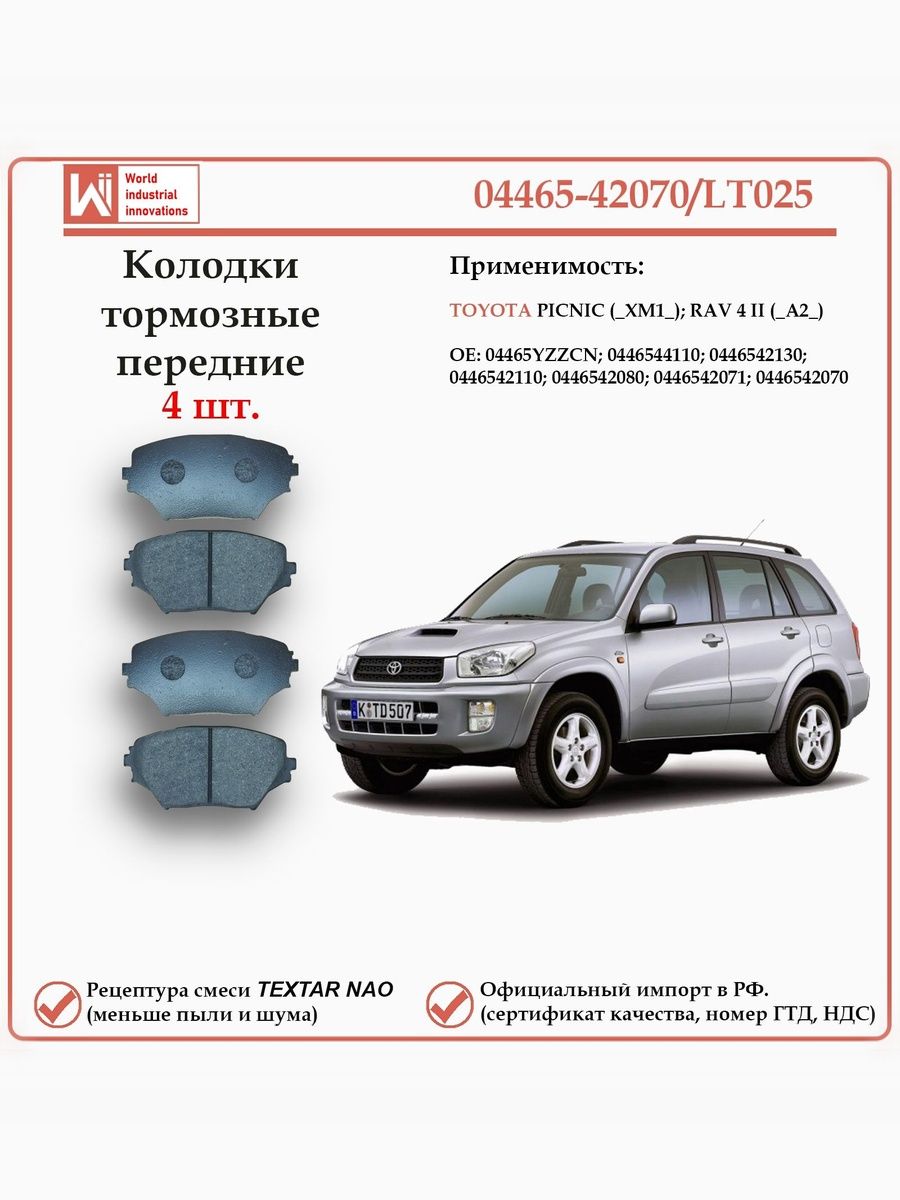 Колодки тормозные передние для Тойота РАВ 4 второго поколения, Пикник WII AUTO 04465-42070/LT025