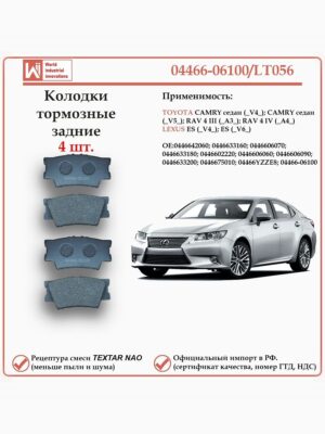 Колодки тормозные задние для Тойота Камри, РАВ 4, Лексус ES WII AUTO 04466-06100/LT056