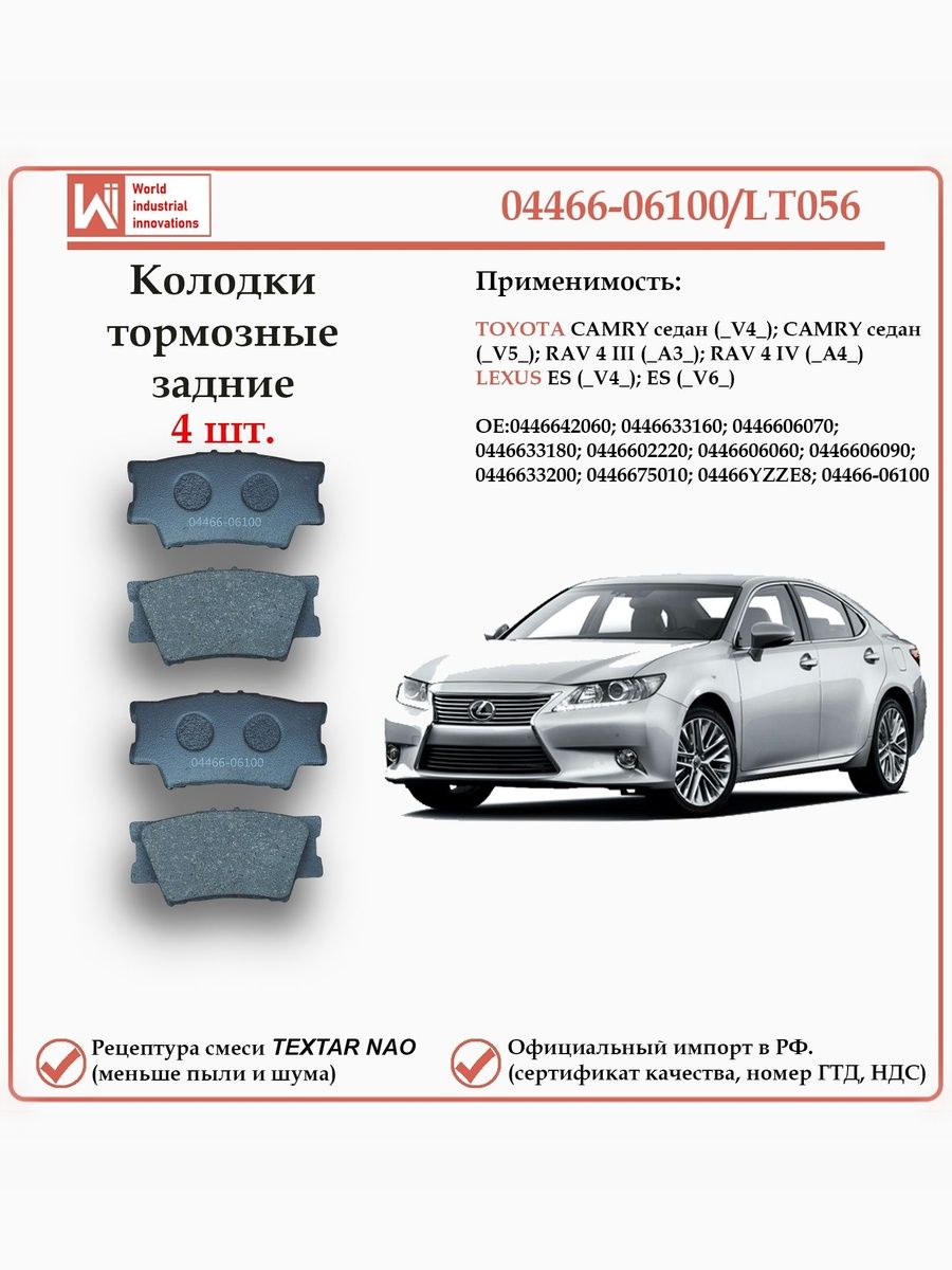 Колодки тормозные задние для Тойота Камри, РАВ 4, Лексус ES WII AUTO 04466-06100/LT056