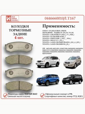 Колодки тормозные задние для Тойота Лэнд Крузер Прадо, Лексус GX, Мицубиши Паджеро 4, WII AUTO