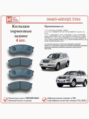 Колодки тормозные задние для Лексус GX, Мицубиши Паджеро, Тойота форанер, Фортунер, Хайлюкс, Лэнд Крузер, Прадо WII AUTO 04465-60010/LT016