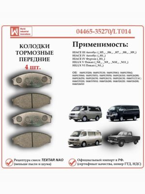 Колодки тормозные передние для HIACE - Автобус, Фургон. HILUX Пикап. WII AUTO 04465-35270/LT014