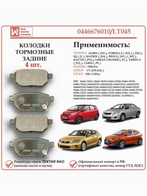 Колодки тормозные задние дисковые для Тойота, Субару, Лексус, Лифан, WII AUTO 0446676010/LT045