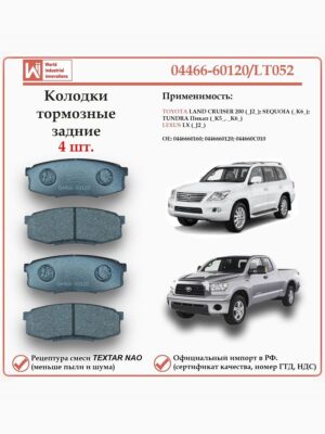 Колодки тормозные задние для Тойота Лэнд Крузер 200, Секвойя, Тундра, Лексус LX WII AUTO 04466-60120/LT052