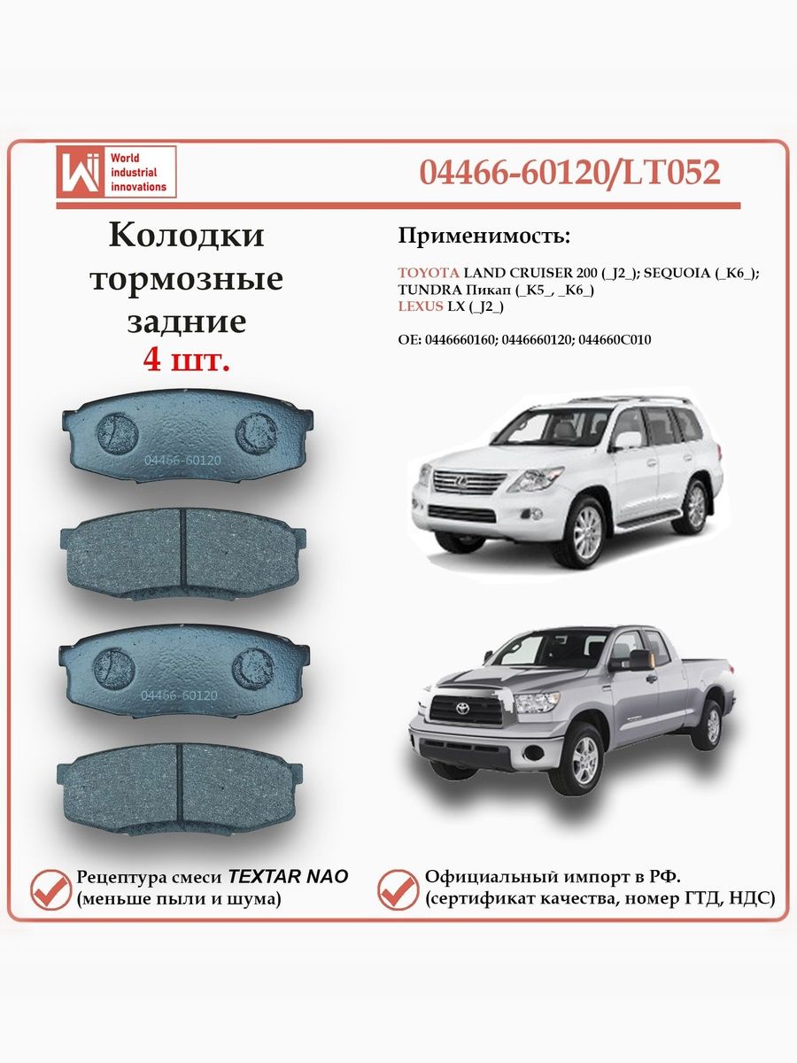 Колодки тормозные задние для Тойота Лэнд Крузер 200, Секвойя, Тундра, Лексус LX WII AUTO 04466-60120/LT052