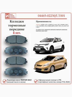 Колодки тормозные передние для Тойота Королла, Аурис, Матрикс, РАВ 4 WII AUTO 04465-02230/LT001
