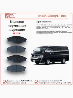 Колодки тормозные передние для Тойота Хайс H100, Хайлюкс V WII AUTO 04465-26040/LT010