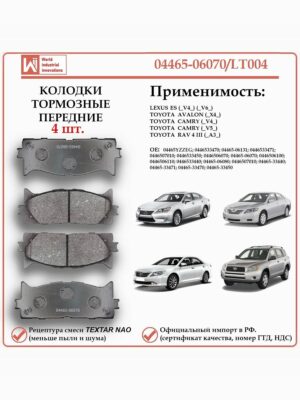 Колодки тормозные передние для Тойота Камри, РАВ 4, Лексус ES, WII AUTO 04465-06070/LT004