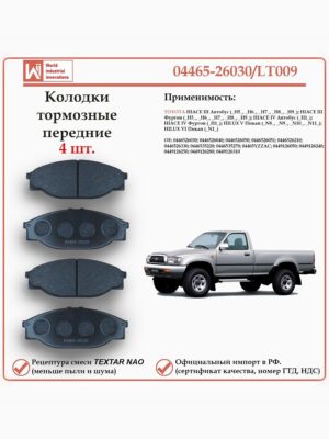 Колодки тормозные передние для Тойота Хайс, Хайлюкс WII AUTO 04465-26030/LT009