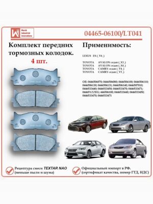 Колодки тормозные передние для Тойота Камри, Авалон, Лексус ES, WII AUTO 04465-06100/LT041