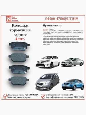 Колодки тормозные задние для Тойота Королла, Ярис, Версо, Аурис, IQ, Субару Трезия WII AUTO 04466-47060/LT049