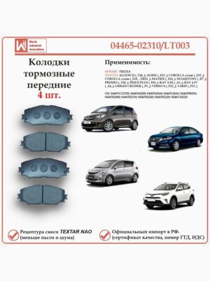 Колодки тормозные передние для Тойота Алион, Аурис, Королла, Матрикс, Премио, Приус, РАВ 4, Субару Трезия WII AUTO 04465-02310/LT003