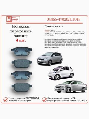Колодки тормозные задние для Тойота Королла, Ярис, Версо, Аурис, IQ, Субару Трезия WII 04466-47020/LT043