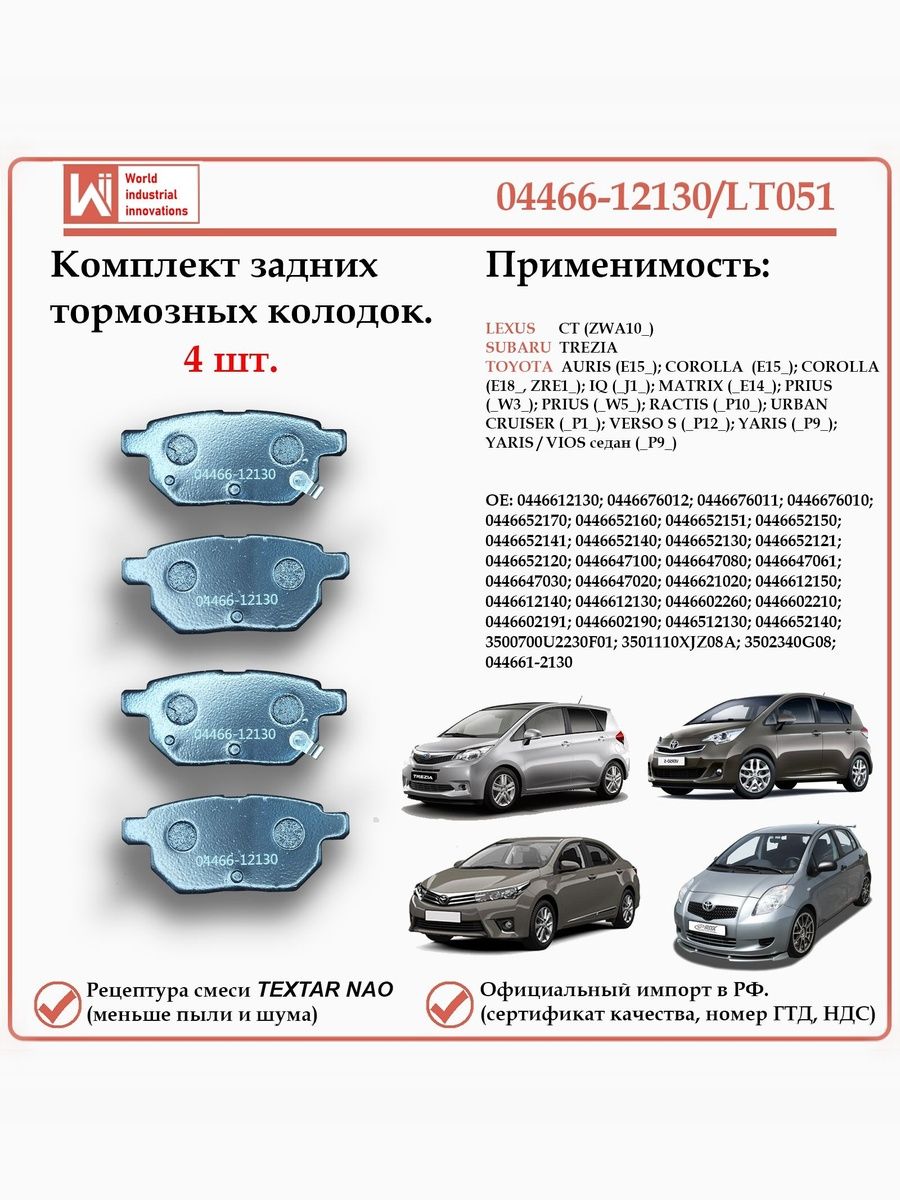 Колодки тормозные задние для Тойота, Субару, Лексус, WII AUTO 04466-12130/LT051