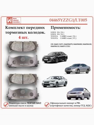 Колодки тормозные передние для Тойота Камри, Лексус ES, WII AUTO 04465YZZG1/LT005