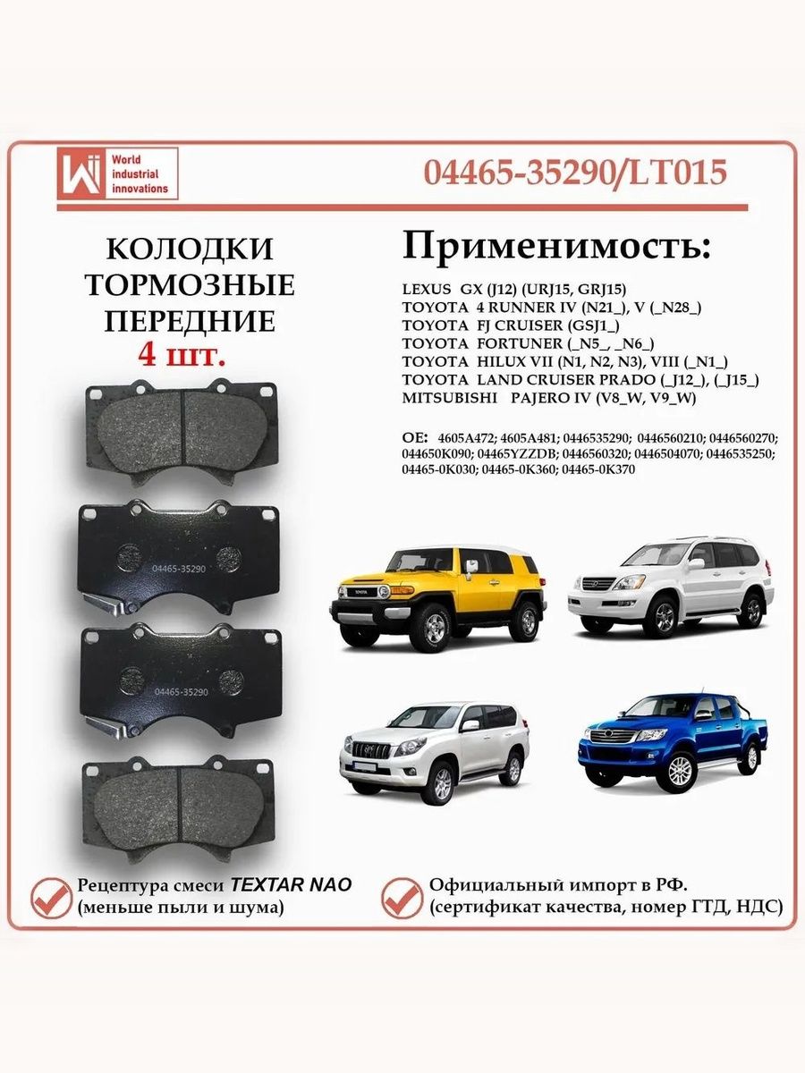Колодки тормозные передние для Тойота Лэнд Крузер Прадо, Хай Люкс, Лексус GX, WII AUTO 04465-35290/LT015