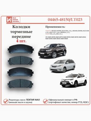 Колодки тормозные передние для Тойота РАВ, Хайлендер, Клюгер, Сиенна, Лексус NX, RX WII AUTO 04465-48150/LT023