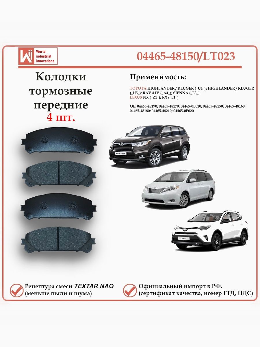 Колодки тормозные передние для Тойота РАВ, Хайлендер, Клюгер, Сиенна, Лексус NX, RX WII AUTO 04465-48150/LT023