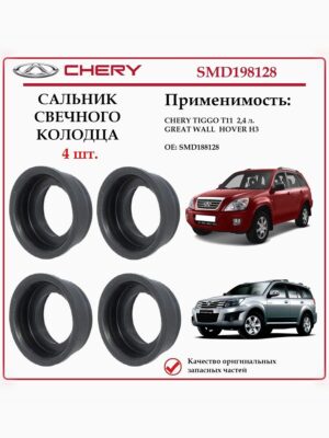 Сальник свечного колодца для Чери Тигго Т11 2.4 л., Грейт Волл Ховер Н3, SMD198128