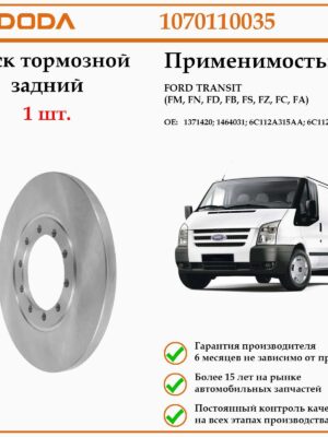 Диск тормозной задний форд транзит DODA 1070110035