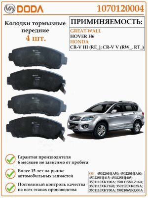Колодки тормозные передние дисковые DODA