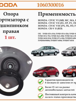 Опора амортизатора с подшипником правая DODA 1060300016