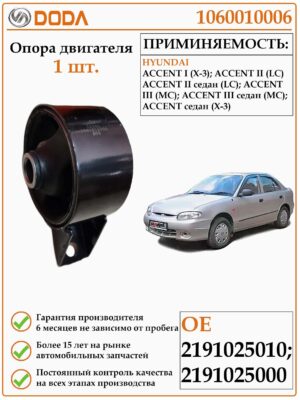 Опора двигателя DODA 1060010006