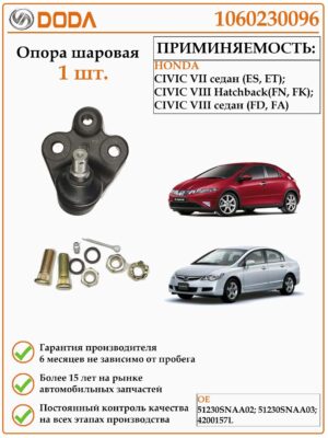 Опора шаровая DODA 1060230096