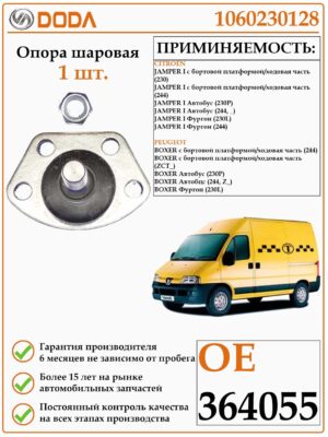 Опора шаровая DODA 1060230128