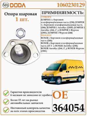 Опора шаровая DODA 1060230129