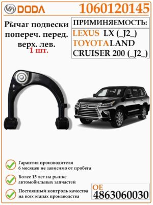 Передний поперечный верхний левый рычаг подвески DODA 1060120145 для автомобилей Тойота Лэнд Крузер 200
