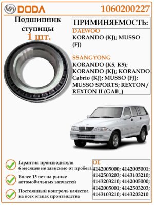 Подшипник ступицы DODA