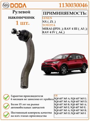 Рулевой наконечник