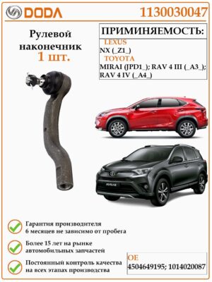 Рулевой наконечник