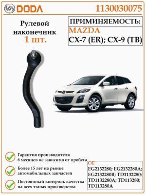 Рулевой наконечник