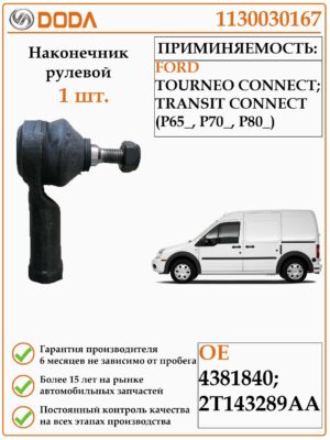 Рулевой наконечник