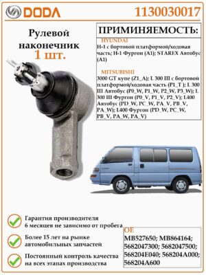 Рулевой наконечник