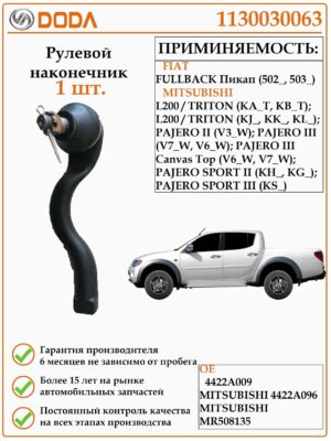 Рулевой наконечник