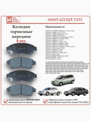 Колодки тормозные передние для Тойота Карина, Калдина, Камри, Пикник, Гайя, РАВ 4, WII AUTO 04465-42120/LT033