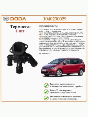 Термостат в сборе с корпусом DODA 1040230029 для Ауди, Сеат, Шкода, Фольксваген
