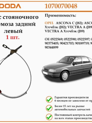 Трос. стояночная тормозная система DODA 1170010050 предназначен для автомобилей Опел