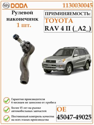 Рулевой наконечник