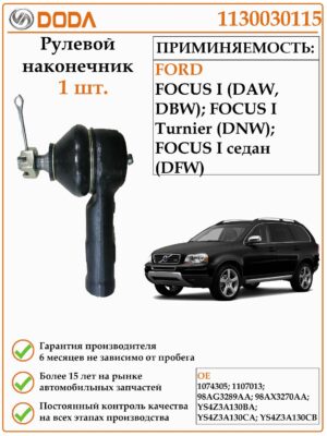 Рулевой наконечник