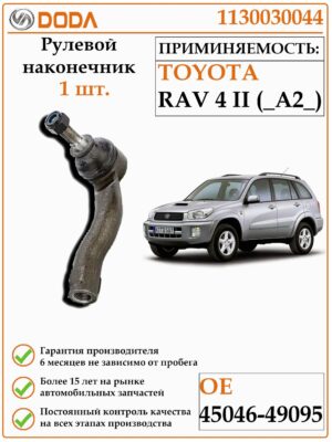 Рулевой наконечник