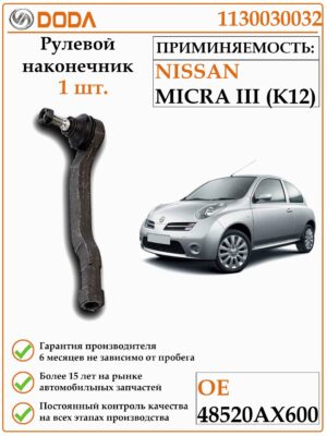 Рулевой наконечник