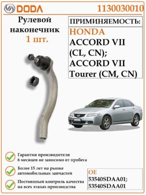 Рулевой наконечник