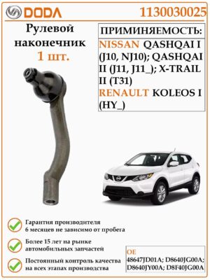 Рулевой наконечник