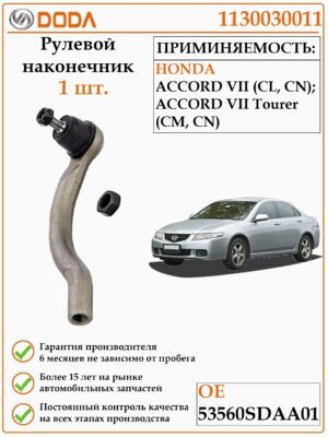 Рулевой наконечник